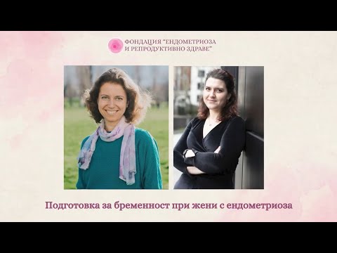 Видео: Подготовка за бременност при жени с ендометриоза с Ваня Стойчева и Михаела Шехова