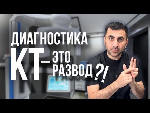 Видео: Компьютерная томография (КТ) в стоматологии: развод на деньги? | 3D диагностика челюсти и зубов
