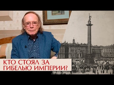 Видео: Кто стоял за гибелью империи?