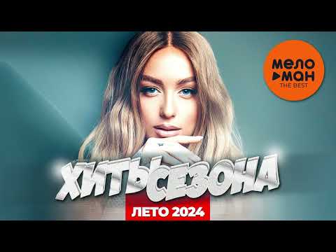 Видео: ХИТЫ СЕЗОНА.  ЛЕТО 2024 (самые популярные песни лета)