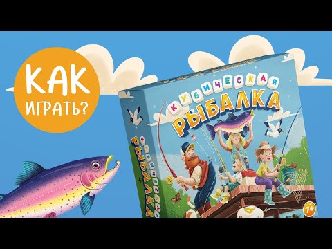 Видео: КУБИЧЕСКАЯ РЫБАЛКА: Как играть? Видеоправила настольной игры