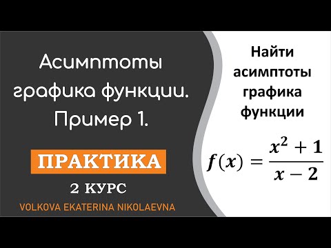 Видео: Асимптоты графика функции. Практика. Пример 1.