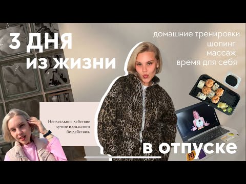 Видео: 3 дня из жизни в отпуске | тренировки, массаж, шоппинг уход за собой💅🏻🥰