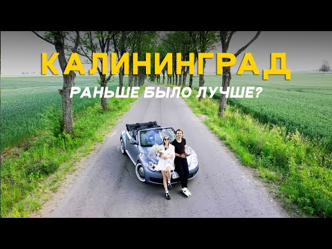 Видео: Чем живёт Калининград сегодня? / Город котиков, рок в храме и нескучная история