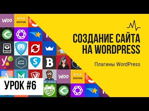 Видео: Урок 6. Плагины WordPress