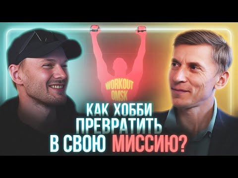 Видео: Воркаут как стиль жизни! Евгений Бушмелев - основатель сообщества WorkOut Omsk