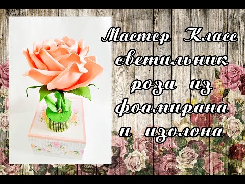 Видео: Мастер класс - Светильник Роза из фоамирана (изолона). На основе из фикс прайса (FixPrice)