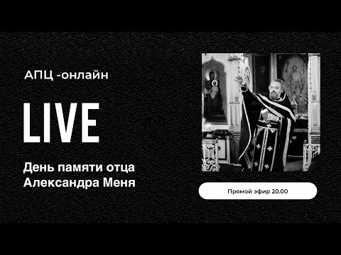 Видео: АПЦ-онлайн. Памяти отца Александра Меня.