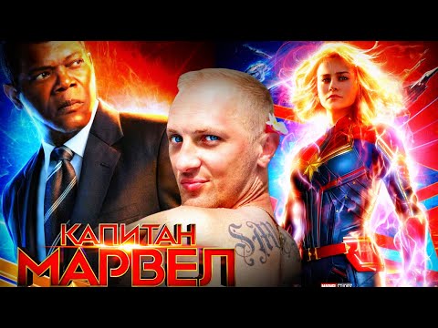 Видео: Зубарев смотрит " Капитан Марвел "