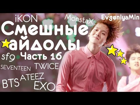 Видео: СМЕШНЫЕ АЙДОЛЫ | TRY NOT TO LAUGH CHALLENGE | funny moments | KPOP