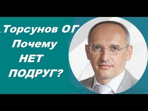 Видео: Почему НЕТ ПОДРУГ?  Торсунов О.Г.  г.Омск
