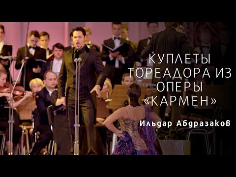 Видео: Куплеты тореадора из оперы "Кармен"\Toreador's Couplets from Carmen