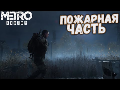 Видео: Metro Exodus История Сэма 4 ОТПРАВИЛИСЬ ЗА КОСТЮМАМИ В ПОЖАРКУ