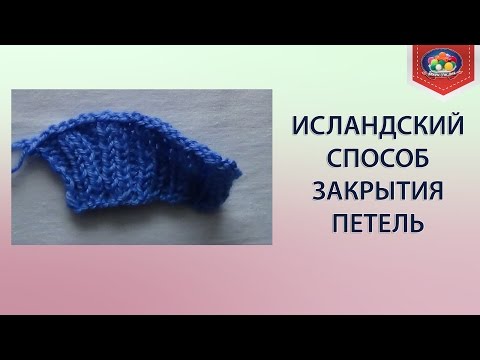 Видео: Исландский способ закрытия петель.