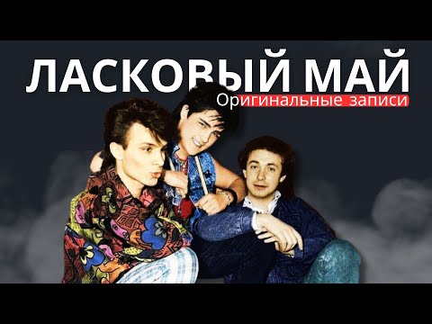 Видео: Ласковый Май (Солист Юра Шатунов) - Концерт 1989 год, на гастролях в Сибири.