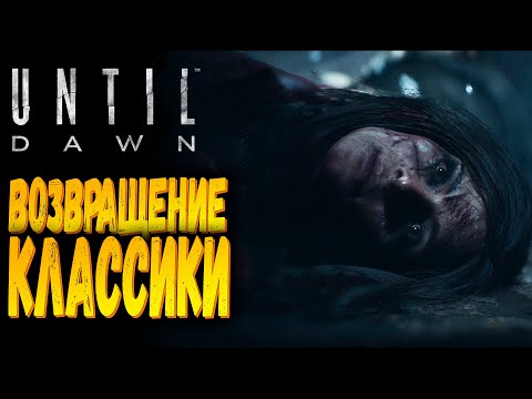 Видео: Классика ВЕРНУЛАСЬ!!! | Until Dawn Remake | Прохождение #1