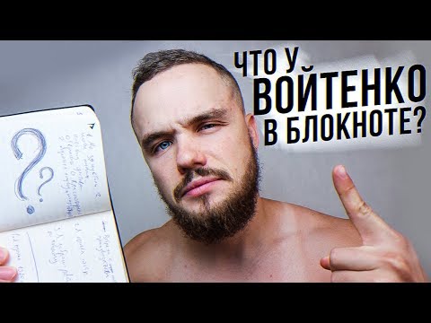 Видео: Как Записывать Цели? Что У Войтенко В Блокноте?