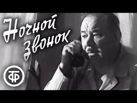 Видео: Ночной звонок (1969)