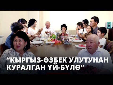 Видео: Кыргыз-өзбек улутунан куралган үй-бүлө  // "Биз бир үй-бүлөбүз"