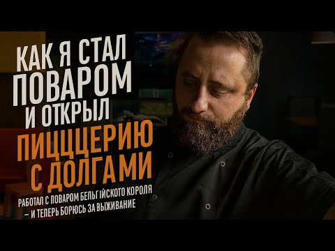 Видео: Бизнес в долгах: повар, предприниматель, должник. Что происходит с моей пиццерией? Личный рассказ
