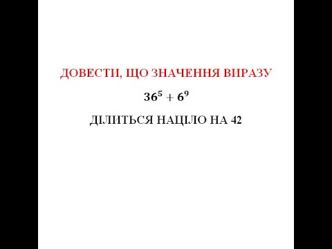 Видео: Довести, що значення виразу 36^5+6^9 ділиться на 42.