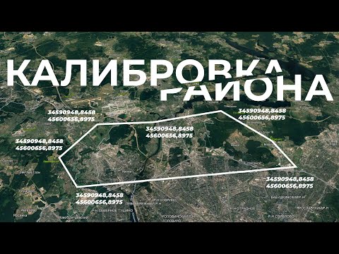 Видео: Калибровка района | Локализация в RTK