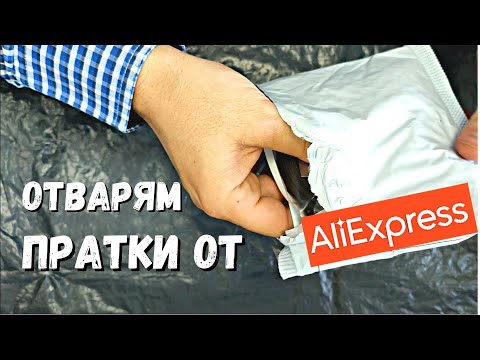 Видео: Отварям пратки от AliExpress