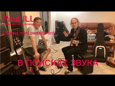 Видео: В погоне за звуком. БАС ГИТАРА PEDALBOARD PAUL ILL,   ПАУЛ ИЛЛ