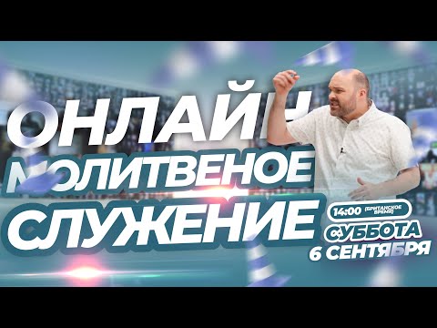 Видео: ИНТЕРАКТИВНОЕ МОЛИТВЕННОЕ СЛУЖЕНИЕ ОНЛАЙН!!! | Брат Крис | 6 Сентября 2025 г.