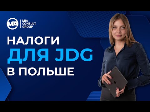 Видео: Выбор налогообложения для ИП в Польше