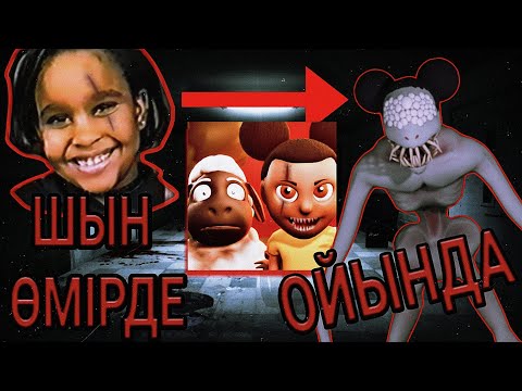 Видео: ШЫН ӨМІРГЕ ШЫҚҚАН ІШІНЕ ЖЫН КІРГЕН ОЙЫН😱