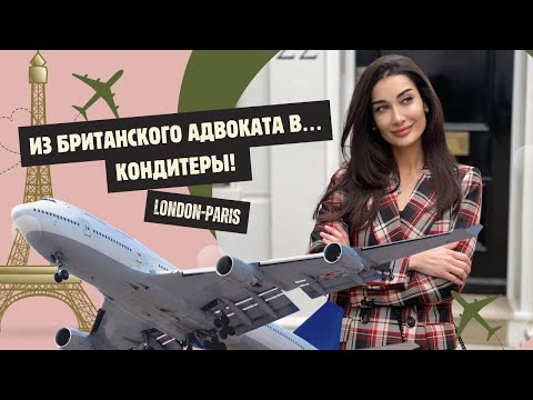 Видео: Влог#1. Почему я бросила юриспруденцию, чтобы стать кондитером?  #кондитер#адвокат#переезд#лондон