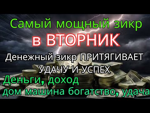 Видео: мощный ВО ВТОРНИК ДЗИКИР, ПРИВЛЕКАЮЩИЙ ДЕНЬГИ И БОГАТСТВО, СИЛЬНАЯ ДУА ДЛЯ УСПЕХА И УДАЧИ