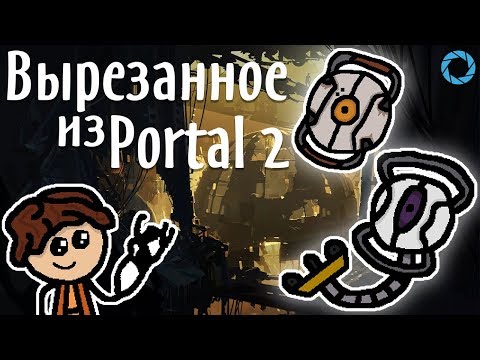 Видео: Вырезанный контент из Portal 2
