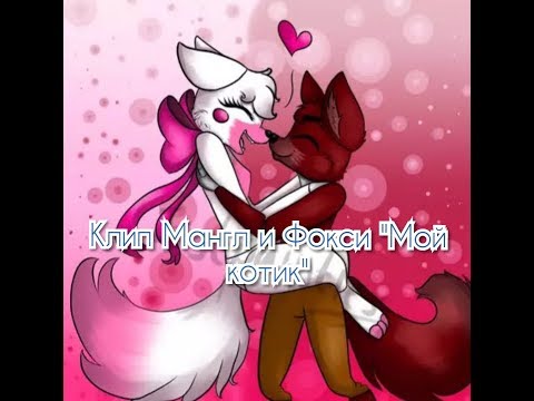Видео: Клип Мангл и Фокси "Мой котик".