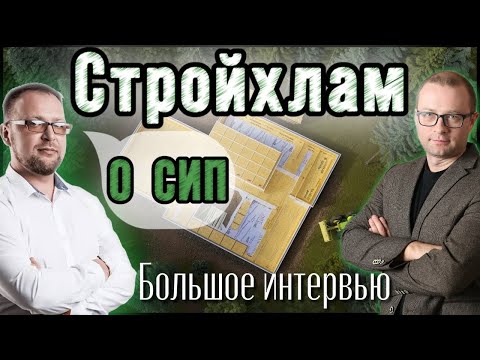 Видео: Интервью с Сергеем Петрушей, СТРОЙХЛАМ. Как построить комфортный и дешевый дом. Виллози Хаус