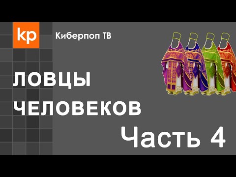 Видео: Ловцы человеков Часть 4