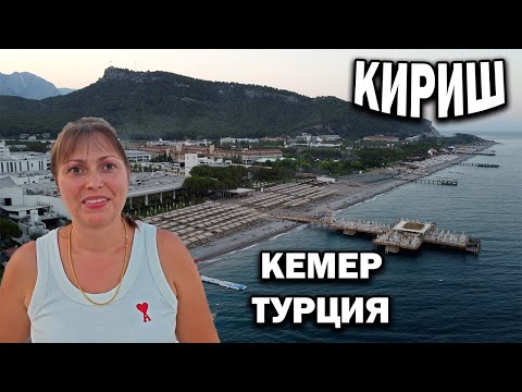 Видео: КЕМЕР КИРИШ  ОТДЫХ В ТУРЦИИ 2024 - Отели. СЪЕМКИ С ДРОНА #влог