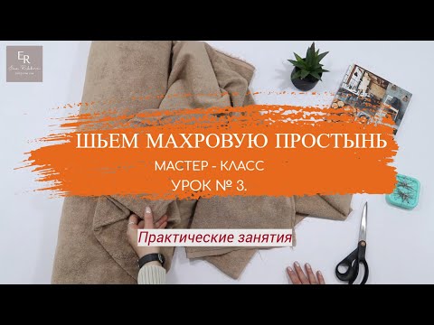 Видео: Шьем Махровую простынь | Мастер-класс | Урок № 3. Как обработать уголки на простыни.