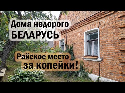 Видео: БРЕСТСКАЯ ОБЛАСТЬ. Райское место за копейки  Дома недорого, Вакансии. БЕЛАРУСЬ