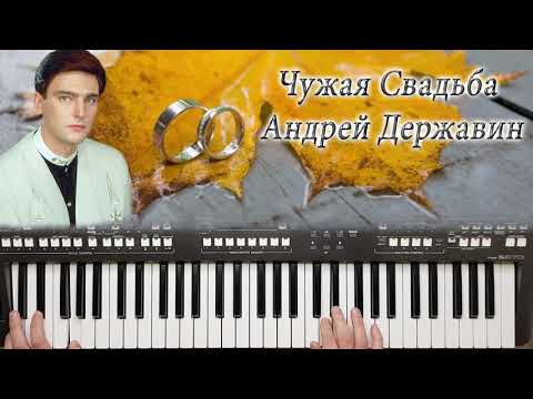 Видео: ЧУЖАЯ СВАДЬБА АНДРЕЙ ДЕРЖАВИН КАВЕР НА СИНТЕЗАТОРЕ YAMAHA PSR S670