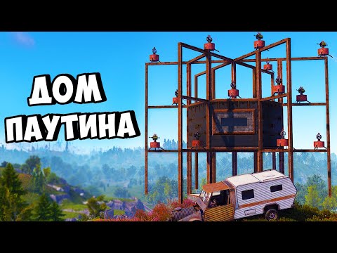 Видео: ДОМ - ПАУТИНА! ЗАРЕЙДИЛИ КЛАН в ОНЛАЙНЕ в РАСТ/RUST