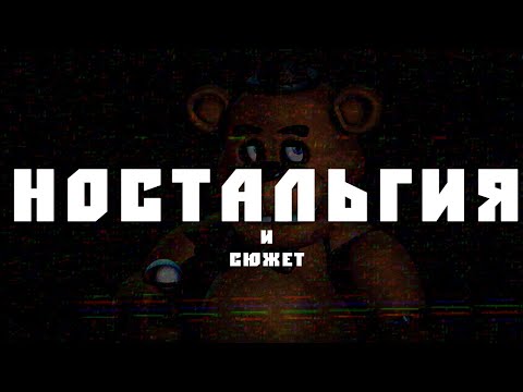 Видео: НОСТАЛЬГИЯ ПО FIVE NIGHTS AT FREDDY'S || СЮЖЕТ И ТЕОРИИ