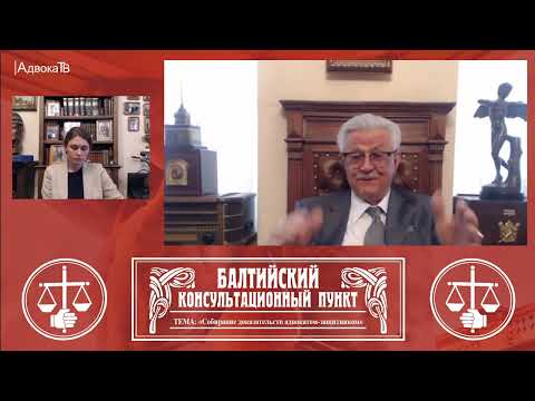 Видео: Ю.М. Новолодский. Тема: Собирание доказательств адвокатом защитником