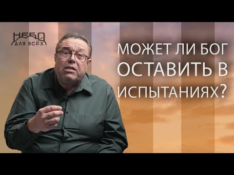 Видео: Геннадий КАСАП | Может ли Бог оставить в испытаниях?