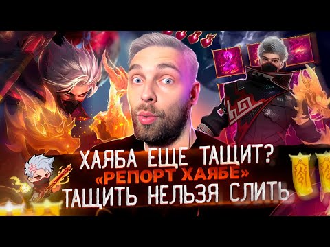 Видео: ХАЯБУСА НА МИФ СЛАВЕ... МОГЁТ?   Mobile Legends