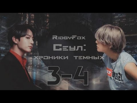 Видео: Сеул: хроники тёмных / RidgyFox / 3-4 части / озвучка фанфика / вигуки