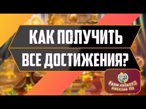 Видео: Весёлая ферма 3. Американский пирог. Получение всех наград