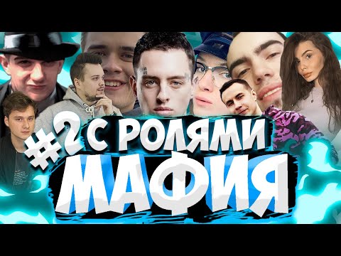 Видео: ЭВЕЛОН МАФИЯ С РОЛЯМИ 2 ИГРА ЛИКС, МАНУРИН, ЭКСАЙЛ И ДР / РОФЛО-МАФИЯ С РОЛЯМИ 2 ИГРА
