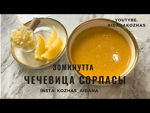 Видео: СУП ЧЕЧЕВИЦА. Очень вкусно. Қазақша рецепт. 30минутта тез тағам.